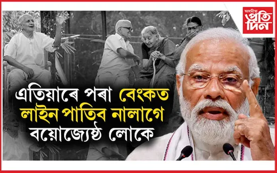 বিনামূলীয়া চিকিৎসা,কৰ ৰেহাই,বেংকত পাতিব নালাগে লাইনঃ বয়োজেষ্ঠ নাগৰিকৰ বাবে প্ৰধানমন্ত্ৰীৰ ডাঙৰ ঘোষণা...
